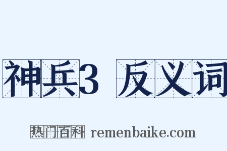 神兵3反义词是什么意思的图片